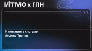 Навигация в системе Яндекс-Трекер
