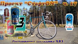 Проект СтартON ХВЗ ч. 17 Реставрация шильдика ХВЗ