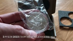 Серебрянные инвестиционные монеты России. Георгий Победоносец 2020 и 2023 год