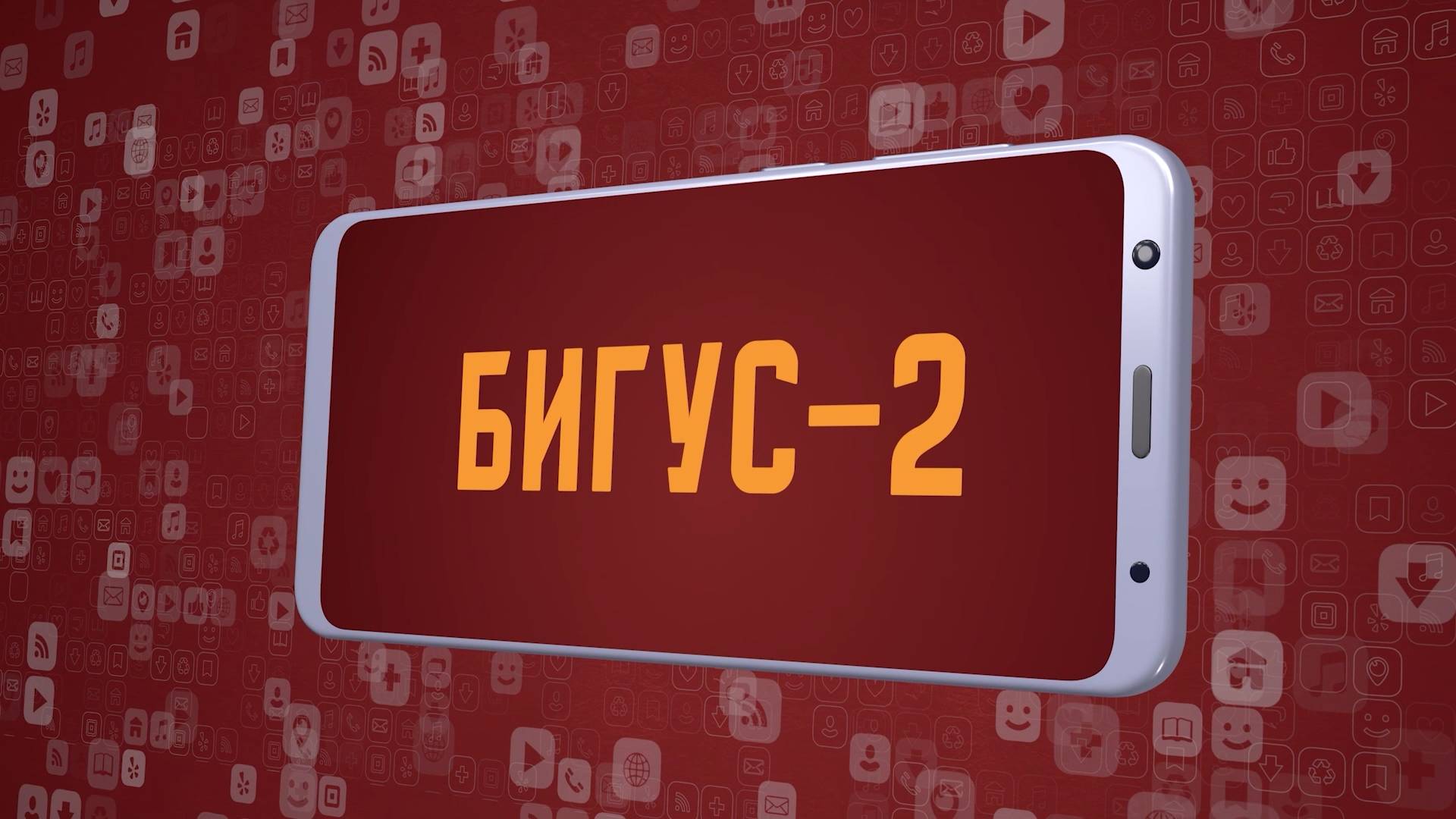 «Бигус-2». Киножурнал «Вслух!». Молодёжный сезон. Выпуск 6. 12+