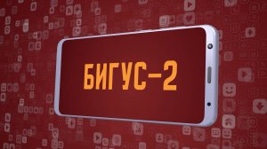 «Бигус-2». Киножурнал «Вслух!». Молодёжный сезон. Выпуск 6. 12+