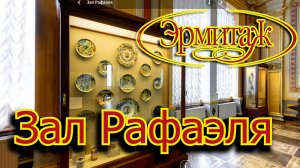 Зал Рафаэля Эрмитаж .mp4