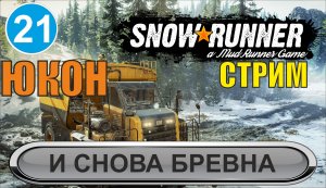 SnowRunner - И снова бревна