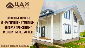 Центр «Доступное жильё» работает на базе завода малоэтажного домостроения «Строник-Крым»