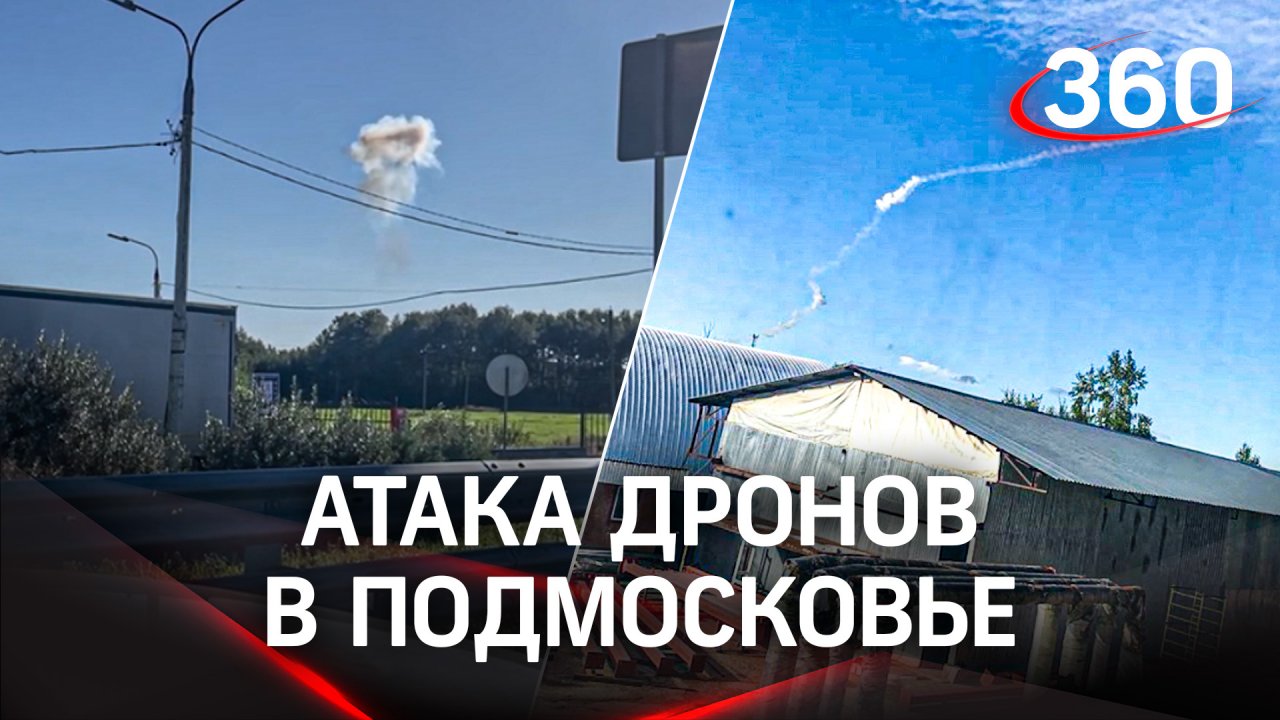 Атака беспилотников: двое пострадали при падении обломков БПЛА в Подмосковье - Воробьёв