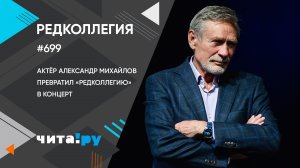 Актёр Александр Михайлов превратил "Редколлегию" в концерт