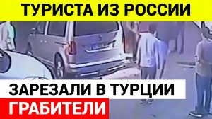 Российского туриста зарезали в центре Стамбула