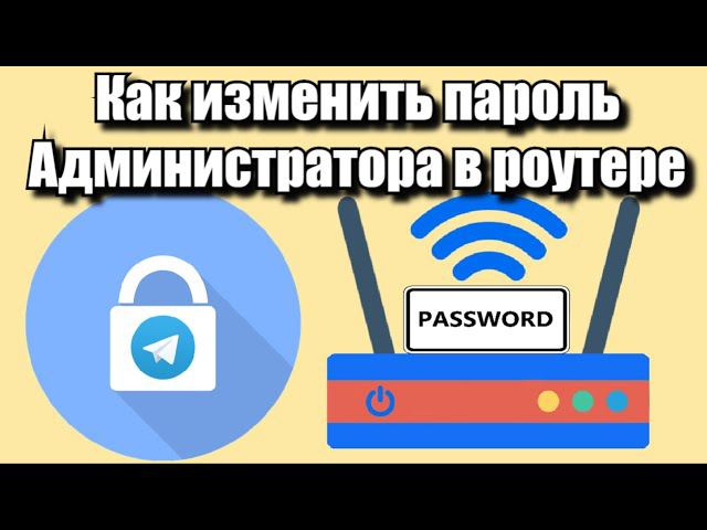 Как изменить пароль администратора в роутере?