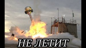 Не летит | Teamkill Team