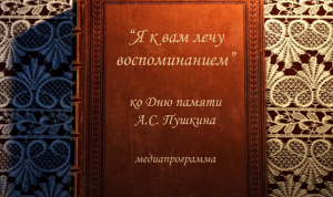 День памяти А.С. Пушкина "Я к вам лечу воспоминанием"