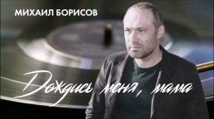 Михаил Борисов — Дождись меня мама