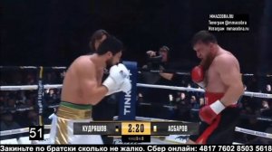 Дмитрий Кудряшов — Сослан Асбаров бой