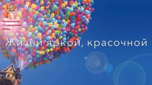 С Днём Рождения ? Поздравление с днём Рождения девочке ? С днем Рождения внучке от бабушки