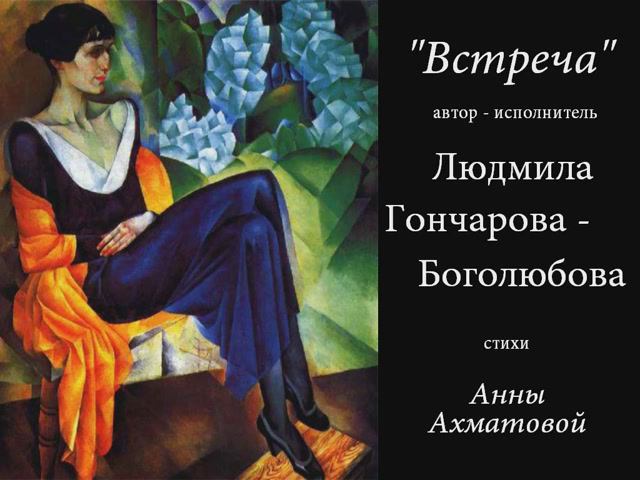 "Встреча" - песня на стихи Анны Ахматовой.
Автор-исполнитель Людмила Гончарова-Боголюбова. смотреть онлайн