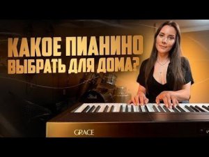 ЦИФРОВОЕ ПИАНИНО ДЛЯ НАЧИНАЮЩИХ GRACE BP-50| ЛУЧШИЕ УПРАЖНЕНИЯ ДЛЯ ГОЛОСА НА СИНТЕЗАТОРЕ