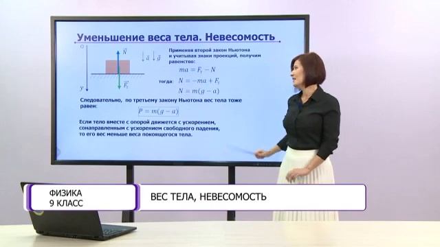 Физика. 9 класс. Вес тела, невесомость /11.12.2020/ смотреть онлайн