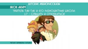 Яков Аким "Учитель Так-Так и его разноцветная школа:  Слушать и отвлекаться" 17/48