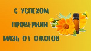 С успехом проверили мазь от ожогов.mp4