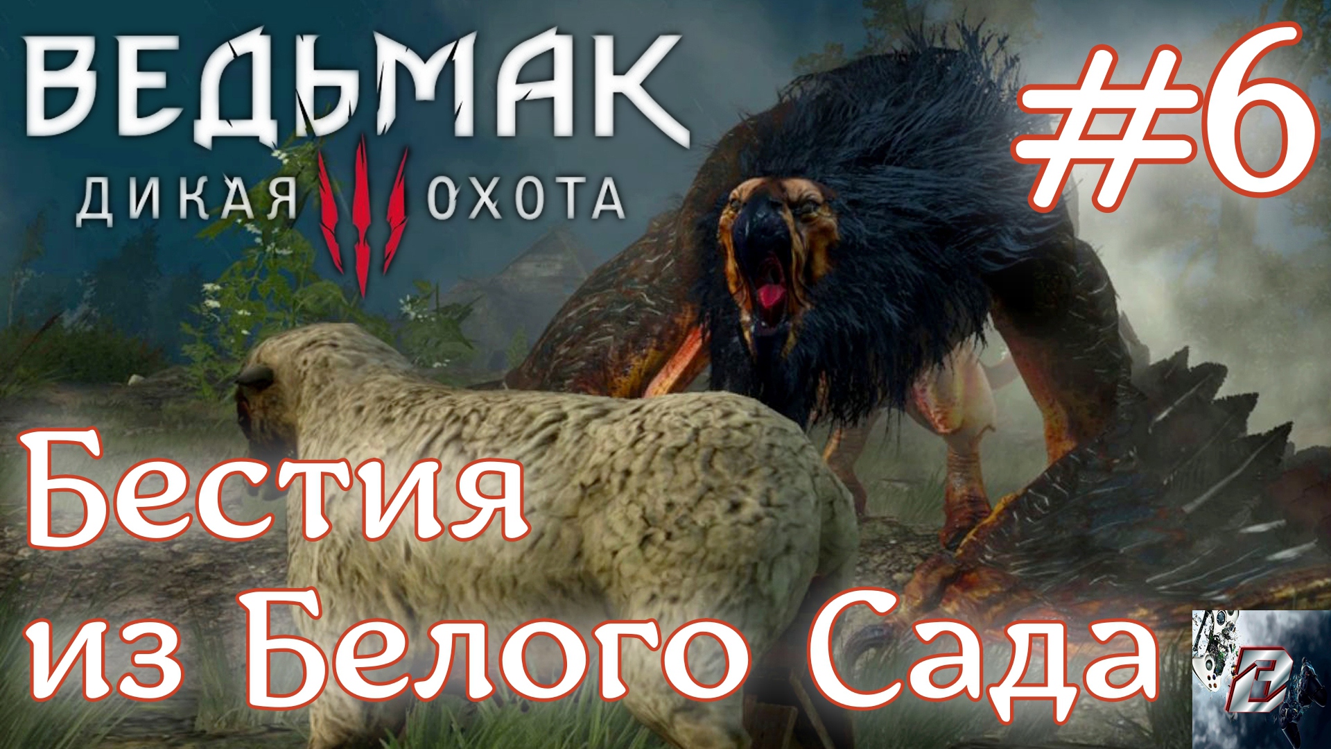 Бестия из Белого Сада • Ведьмак 3: Дикая Охота • Новая игра + • На смерть#6