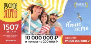 КУПИЛ 2 БИЛЕТА, "Русское лото 20.08.23 тираж № 1507 от Столото" #12