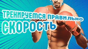 Советская школа бокса | Упражнение 3 | Работа на скорость | Антон Волков