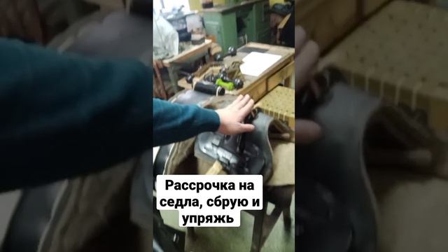 Рассрочка от 3 до 6 месяцев на седла, сбрую, уздечки и упряжь. Контакты в закрепленном комментарии