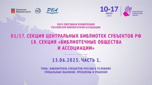 01/17. Секция центральных библиотек субъектов РФ 18. Секция "Библиотечные общества и ассоциации". Ч1