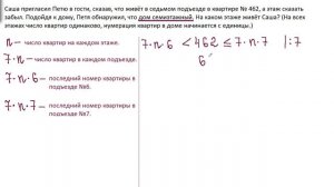 ЕГЭ. Базовый уровень. Задание 20. На каком этаже живет Саша? 4.0.
