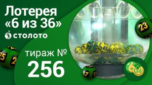 «6 из 36» 26.07.20 тираж №256 от Столото