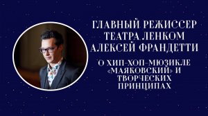 Интервью с главным режиссером Театра Ленком Алексеем Франдетти