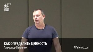 Как определить Ценность. Александр Палиенко.