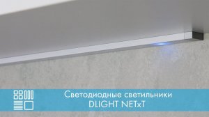 Светодиодные светильники NETxT