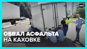 На Каховке под грузовиком провалился асфальт – Москва 24