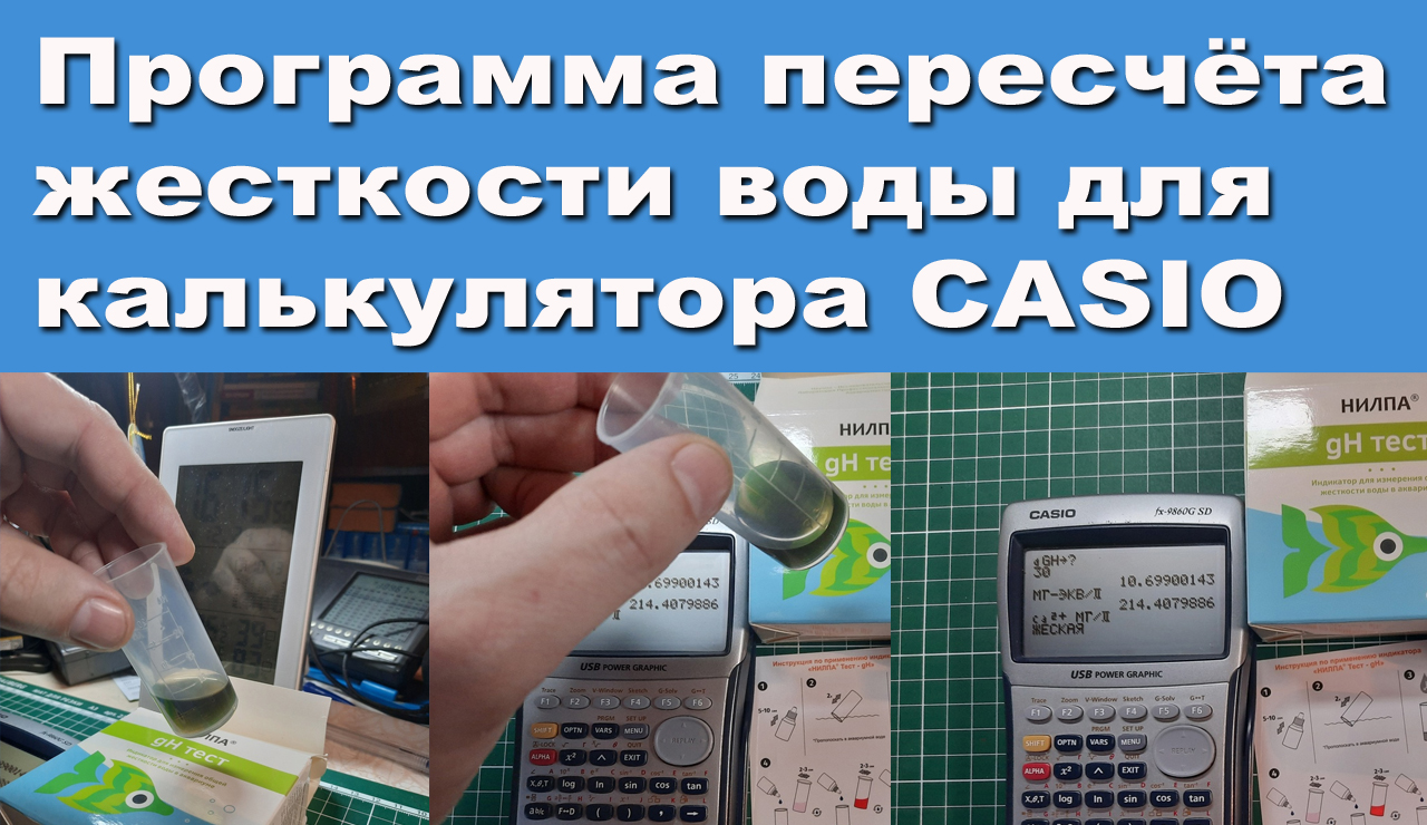 Программа пересчёта жесткости воды для калькулятора CASIO