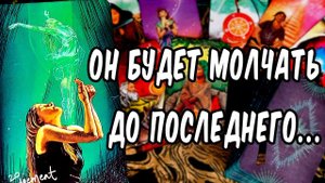 Переломный момент...! Его Планы! Его мысли! Что будет дальше? ⚡ расклад таро
