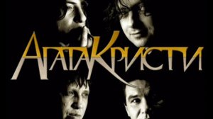 агата кристи два коробля