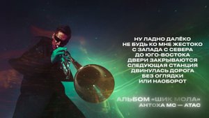 Антоха МС — АТАС (Lirycs Video)