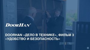 DoorHan «Дело в технике». Фильм 3 -- «Удобство и безопасность»