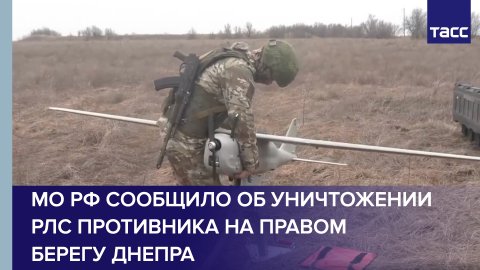 МО РФ сообщило об уничтожении РЛС противника на правом берегу Днепра