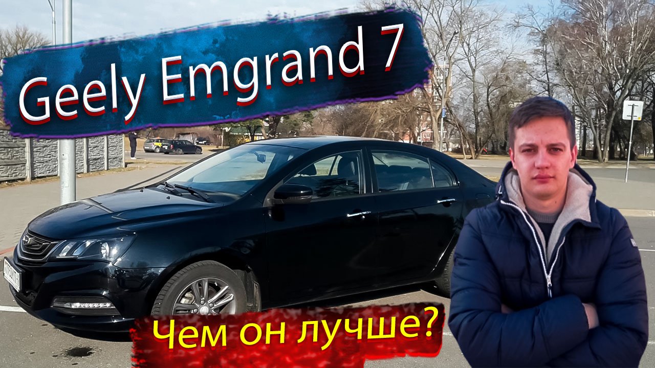 Geely Emgrand 7 / Джили Эмгранд 7 Чем он лучше?
