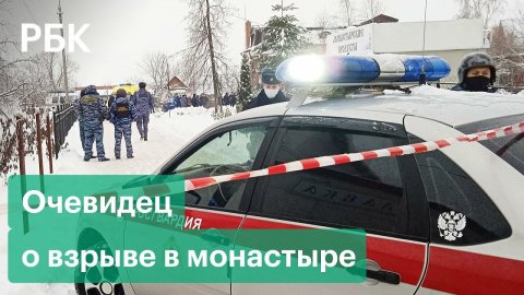 Что происходит на месте взрыва во Введенском монастыре в Серпухове
