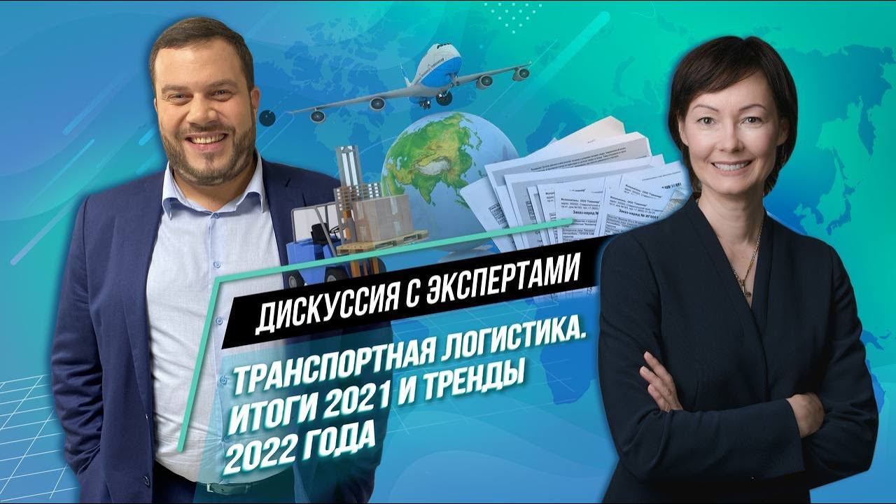 Транспортная логистика. Итоги 2021. Тренды 2022.