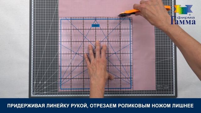 Применение линейки для пэчворка Gamma QRL-03