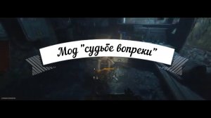 Мод Судьбе вопреки - трейлер и геймплей