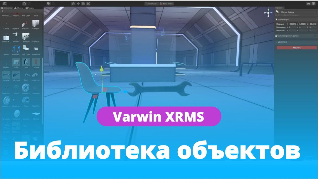 Библиотека объектов на платформе Varwin XRMS | Функциональные возможности платформы