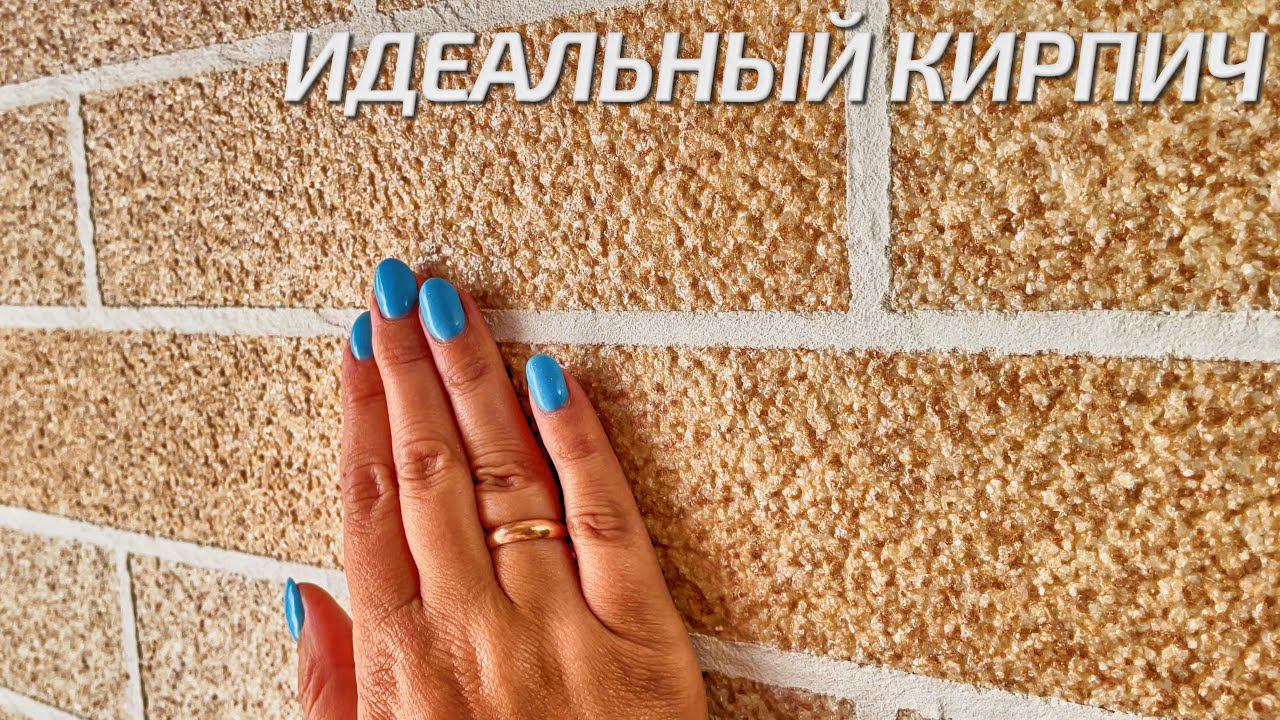 ИДЕАЛЬНЫЙ КИРПИЧ! ЛУЧШАЯ ОТДЕЛКА ДЕКОРАТИВНЫМ ПОКРЫТИЕМ АМК! Отделка под кирпич.