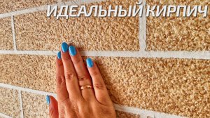 ИДЕАЛЬНЫЙ КИРПИЧ! ЛУЧШАЯ ОТДЕЛКА ДЕКОРАТИВНЫМ ПОКРЫТИЕМ АМК! Отделка под кирпич.