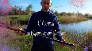 "Деревня Больших прудов и плодовых садов" С Удочкой по Саратовской области