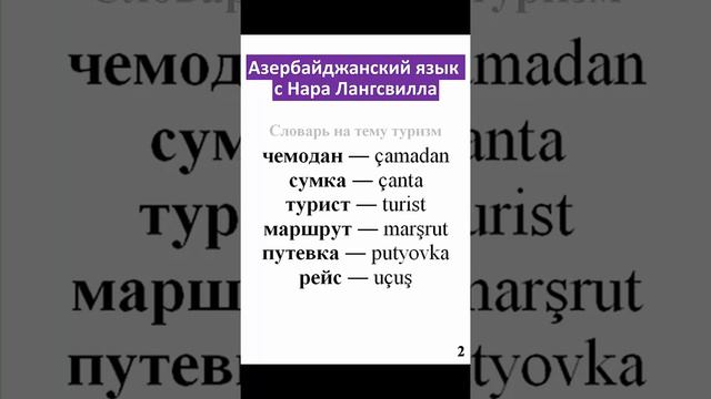 2.Азербайджанский язык/Словарь на тему туризм /Чемодан, сумка, турист, маршрут, путевка, рейс#short