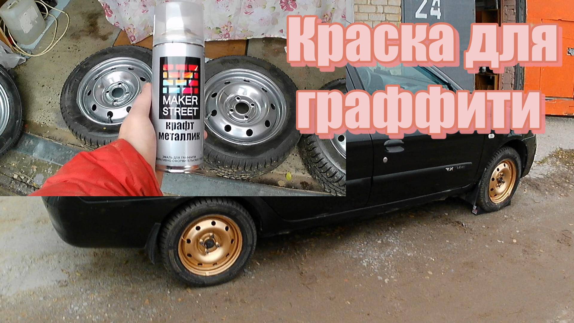 Диски на авто краской для граффити#montanablack #диски #авто смотреть онлайн